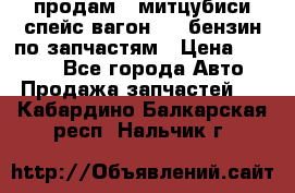 продам   митцубиси спейс вагон 2.0 бензин по запчастям › Цена ­ 5 500 - Все города Авто » Продажа запчастей   . Кабардино-Балкарская респ.,Нальчик г.